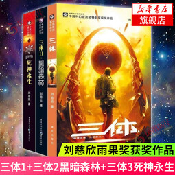 【包邮】三体全集共3册 刘慈欣 雨果奖获奖作品1三体2黑暗森林3死神永生 银河帝国科幻小说系列流浪地球正版 新华书店旗舰店正版