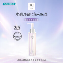 卓沿（SKIN ADVANCED）圣诞礼物【屈臣氏】卓沿水耀肌焕采净透洁颜油150毫升 150ml 