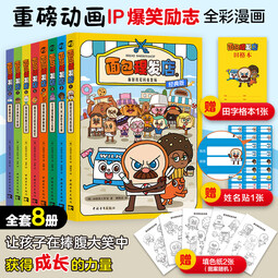 儿童励志全彩漫画系列：面包理发店1-8册（礼盒版）
