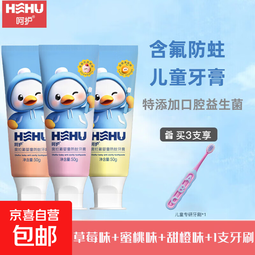 呵护奥拉氟防蛀牙膏3-12岁换牙期预防龋齿蛀牙【买3支送牙刷1支】 【草莓】50g+【蜜桃】50g+【甜橙】50g 