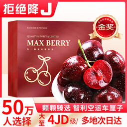 田良季智利进口车厘子【JD/顺丰-多地次日达】4J级大樱桃水果送礼品物盒 5斤(净重) 礼箱装【蕞划算】 超级巨无霸 4J 32-34mm丨蕞大蕞甜