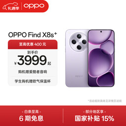 OPPO Find X8s+ 极窄四等边直屏 天玑9400+ 超长续航冰川电池 哈苏人像 ColorOS 15 AI 5G旗舰手机 风信紫 12GB+256GB