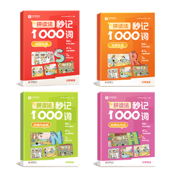 学而思  拼读法秒记1000词  小学1-6年级通用  英语单词专项书  自然拼读 -WXB 拼读法秒记1000词（全四册+自然拼读手册） 1-6年级通用