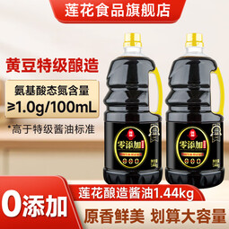 莲花（LIANHUA）零添加特级生抽酱油1.44kg家用调味料餐饮商用凉拌 0添加特级生抽酱油1.44kg*1瓶