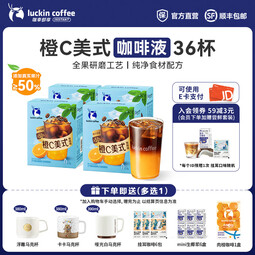 瑞幸咖啡果C系列咖啡液浓缩速溶橙C柚C冰美式果咖25ml 橙C美式4盒共36杯【添加50%真果汁】