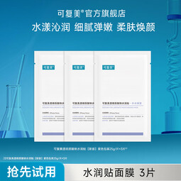 可复美大水膜水润贴透明质酸钠补水保湿贴片面膜 水润贴大水膜3片