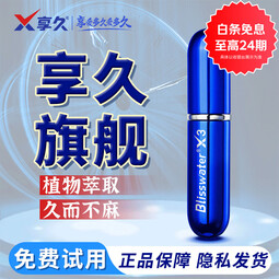 享久3代男用延时喷剂小蓝瓶2代1代男士喷雾湿巾外用神油成人情趣用品 享久3代+赠延时湿巾体验装（可使用65次）
