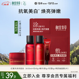 相宜本草红景天焕亮焕白精致礼包(水乳精华液修护乳霜面膜)试用护肤品