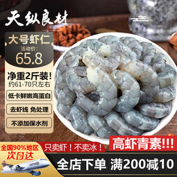 天纵良材南美白对虾仁 手工去虾线  大虾低脂海鲜 3040级活虾鲜剥大虾仁 大号虾仁【61-70只】 2斤(净重) 