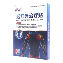 葵花远红外治疗贴通用型颈椎关节疼痛酸胀僵硬劳损二类器械治疗膏药贴 1盒【8贴8x12cm-试用体验】