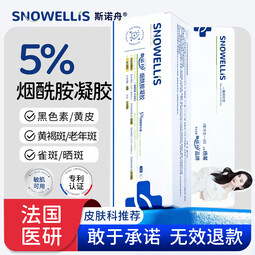 斯诺舟法国品牌医用级烟酰胺凝胶5%浓度30g美白淡斑祛黑色素去老年斑 【法国院线同款】1支装体验装