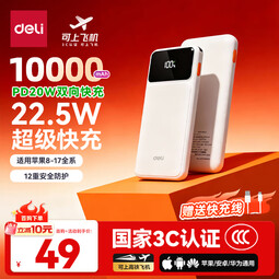 得力（deli）【3C认证可上飞机】充电宝10000毫安大容量22.5W快充小巧便携移动电源适用苹果华为小米安卓手机