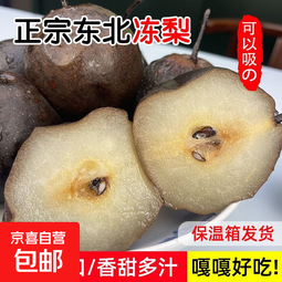 京喜加东北冻梨大黑梨正宗大冻梨冬梨苹果梨东北特产北果坊4 净重8斤 大果250g+