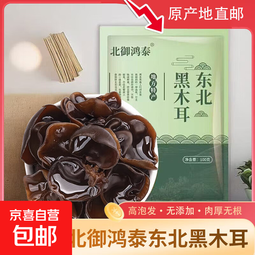 《正宗东北黑木耳》特产干货农家木耳肉厚无根高泡发纯干无添加 优选东北黑木耳《50g*2袋》