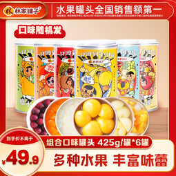 林家铺子黄桃桔子草莓什锦椰果雪梨山楂杨梅多口味水果罐头组合装425g/罐 【口味随机】425g*6罐