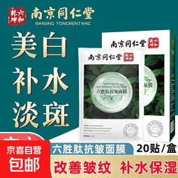 【有效期至26.10.4】南京同仁堂六胜肽精华抗皱面膜收缩保湿舒缓 4盒*20片【抗皱抗衰老】 六胜肽精华抗皱面膜