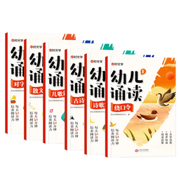 【时光学】幼儿诵读（全套6本）幼儿早教诵读识字绘本3-8岁幼儿园早教大字注音版有声读物学前大班儿童语言启蒙教育朗诵读提升孩子语言能力 培养孩子阅读习惯 古诗儿歌语言启蒙教育朗诵