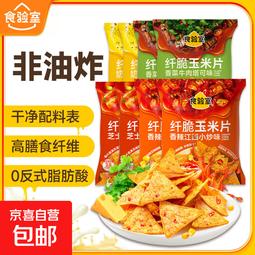 食验室纤脆玉米片休闲零食薯片非油炸膨化食品追剧多口味组合装 8袋组合 