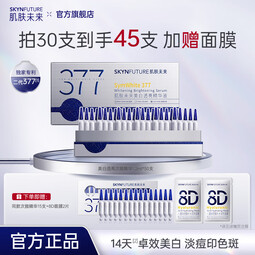 肌肤未来377美白透亮次抛精华祛斑淡印提亮精华液护肤品女 新年礼物 【美白淡印】买30支到手45支 