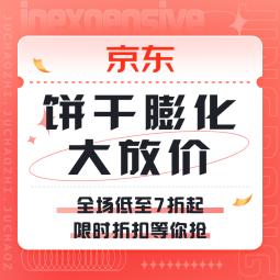 促销活动：京东 饼干膨化大放价