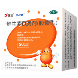 达因维生素D滴剂(胶囊型）50粒 预防维生素D缺乏性佝偻病预防骨质疏松症