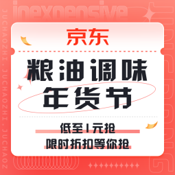 促销活动：京东 粮油调味年货节