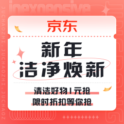 促销活动：京东 新年洁净焕新 