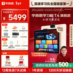 学而思学习机T4旗舰款  AI学习机 护眼大屏 全学段 小初高 校内同步 支持deepseek 13.2英寸 【爆款】T4(8+256G) 