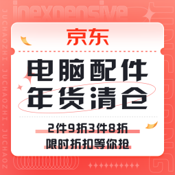 促销活动：京东 电脑配件年货清仓