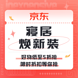促销活动：京东 寝居焕新装 