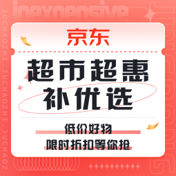 促销活动：京东  超市超惠补优选 