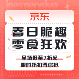 促销活动：京东 春日脆趣零食狂欢