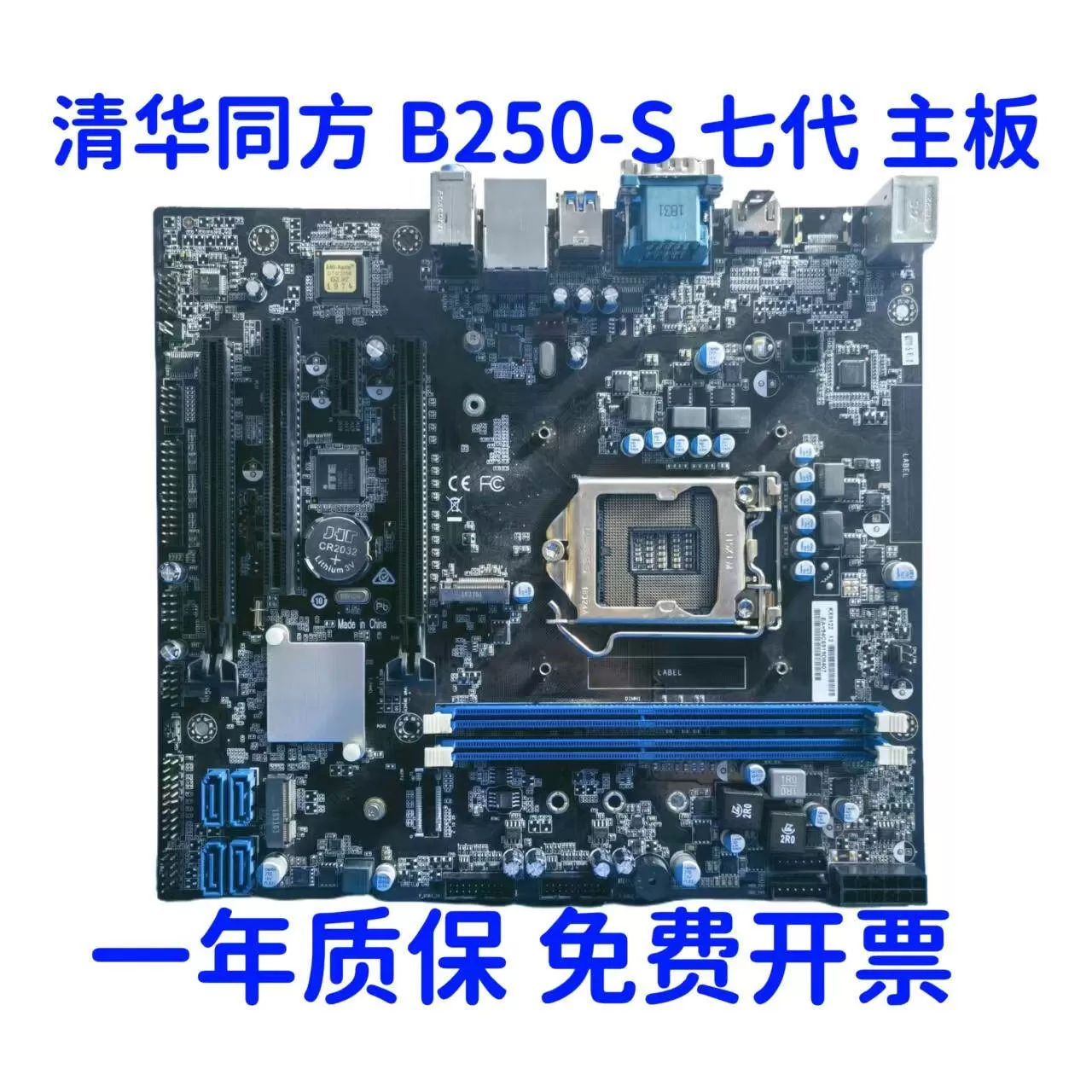 包邮原装清华同方B250-S Q270-S主板 超扬A300-3500 DDR4 主板