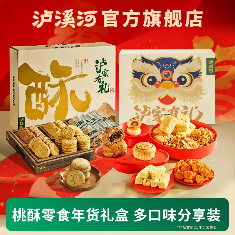 【年货礼盒】泸溪河桃酥饼礼盒春节送礼新年传统中式糕点零食特产