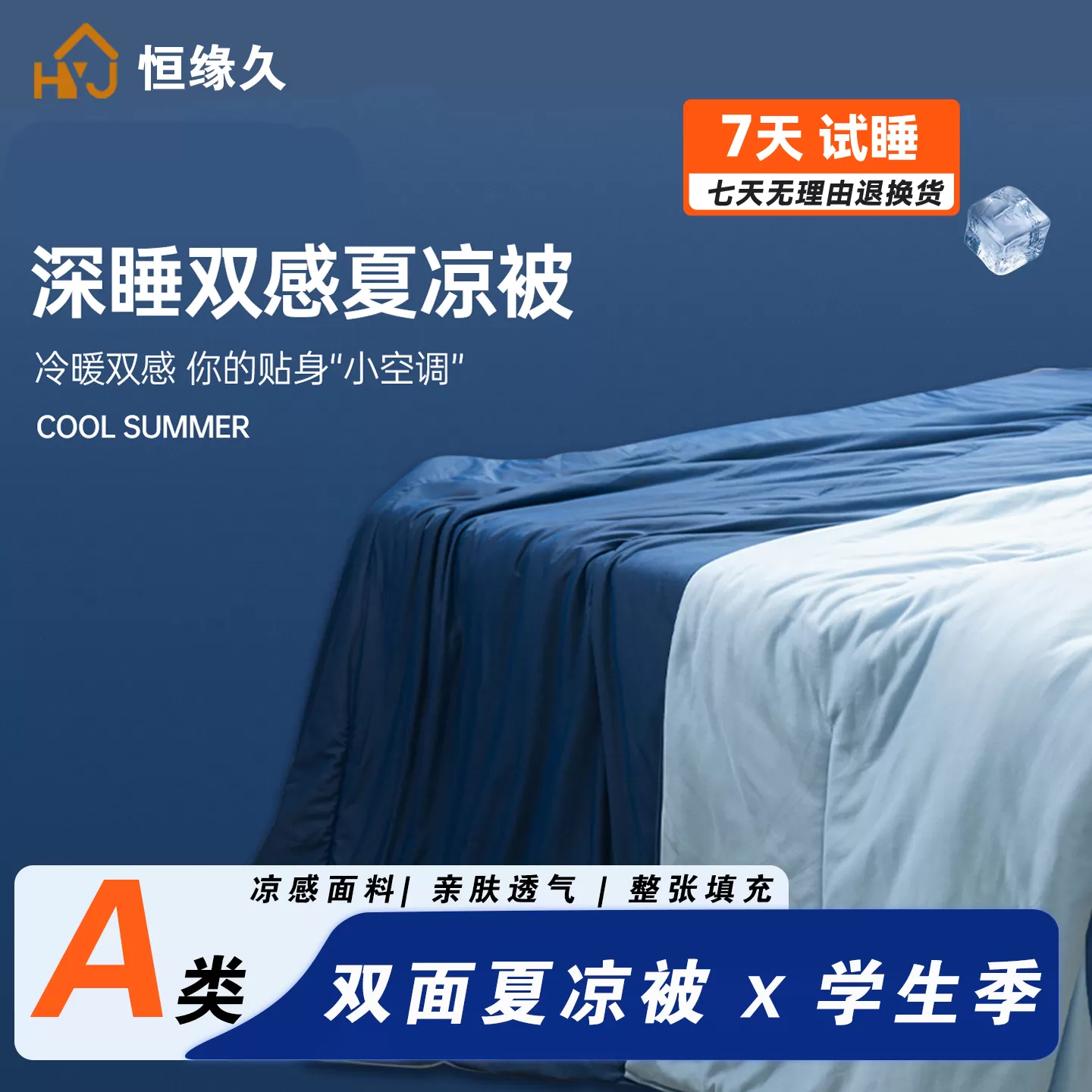 恒缘久双面凉感夏凉被2.0A类高级感冰凉丝空调被可机洗夏被子被芯