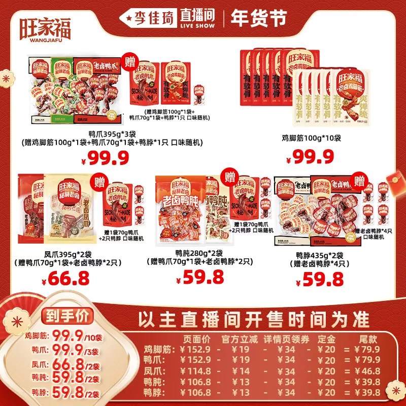 【李佳琦超级年货礼物节】旺家福老卤鸭爪鸡脚筋卤味休闲必备零食