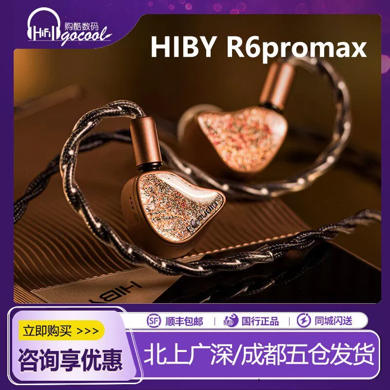 Hiby/海贝 Faudio联名hifi发烧有线耳机十10周年纪念套装R6PROMAX 