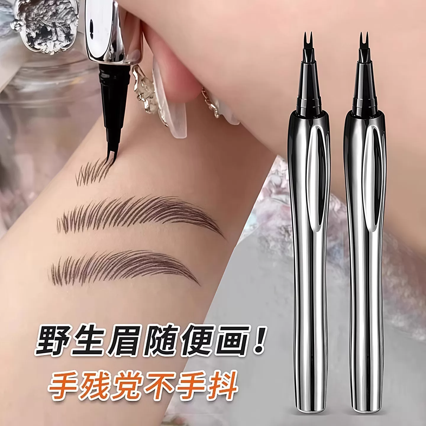 二叉水眉笔防水汗持久不脱色液体眼线笔自然野生眉根根分明不晕染 