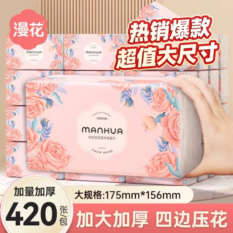 漫花420张加厚大包抽纸家用面巾纸户外登山旅行便携纸巾清洁用品