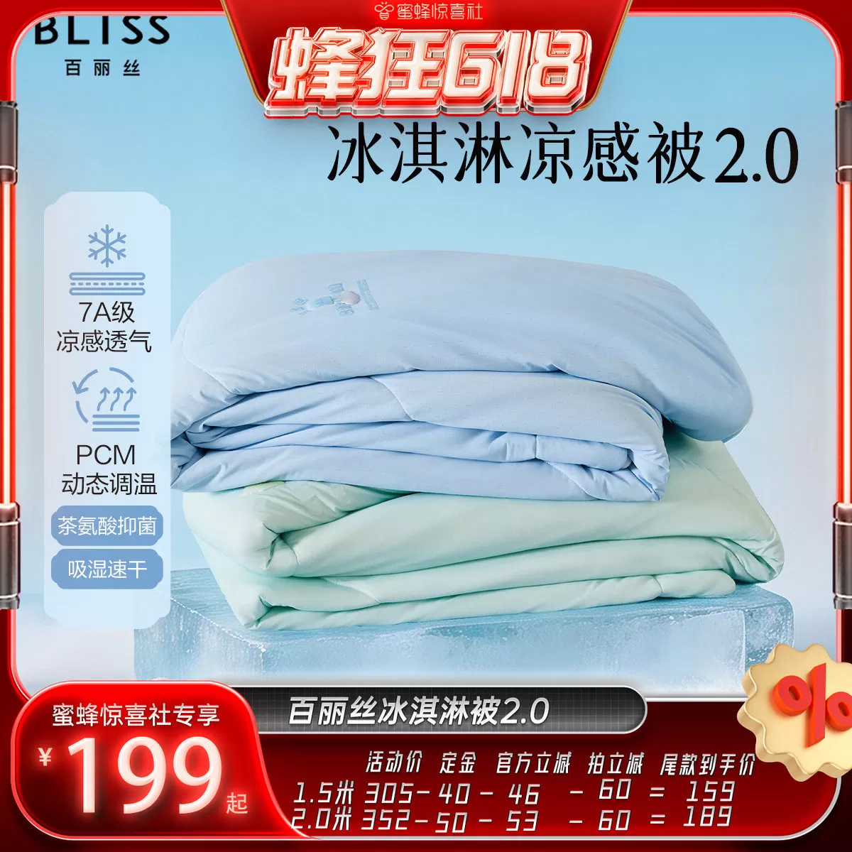 【蜂狂618】水星集团百丽丝冰淇淋被2.0夏被可机洗空调被 