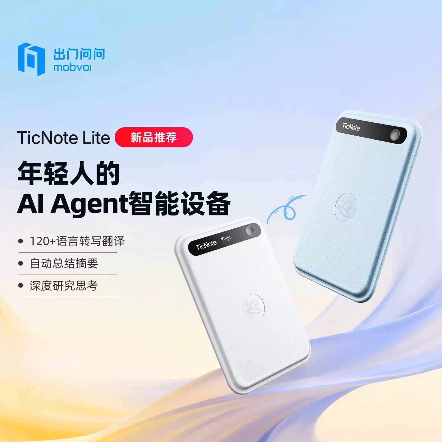 出门问问TicNote Lite青春版AI录音笔智能总结转文字翻译会议记录 