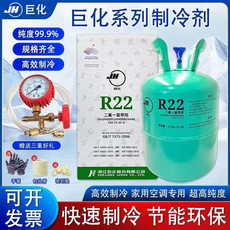巨化r22制冷剂冷媒家用空调氟利昂r410a制冷液冷库专用雪种32药水