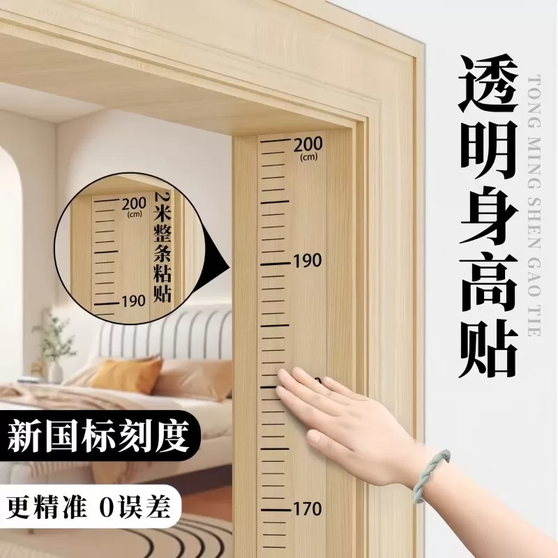 身高测量墙贴透明身高贴可移除不伤墙儿童测量身高神器精准身高尺
