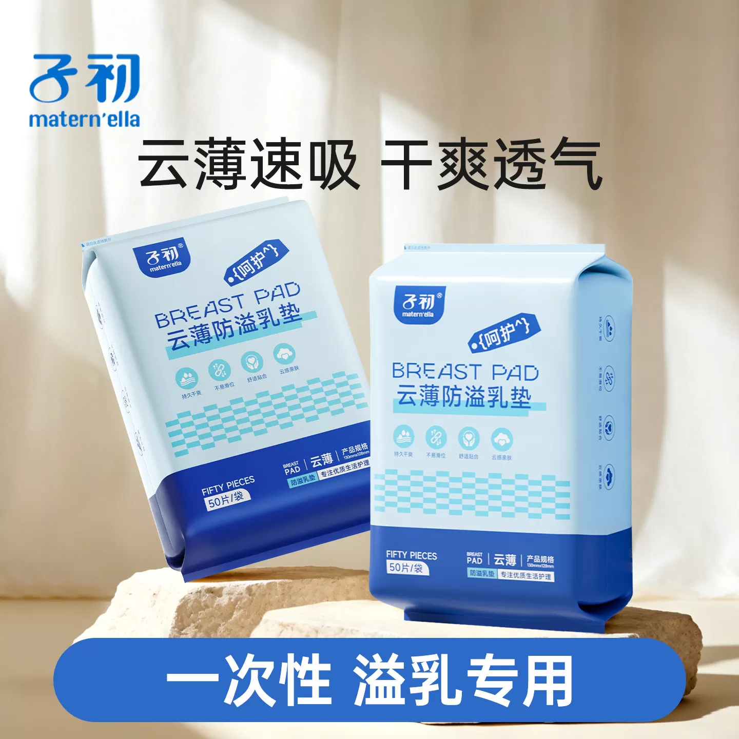 子初maternella防溢乳垫哺乳期超薄透气一次性溢乳垫防溢乳贴产后 