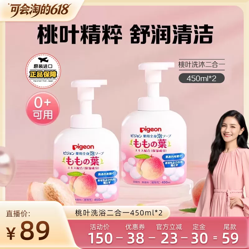 【胡可直播间】贝亲桃叶精华沐浴露婴幼儿洗浴二合一450ml*2