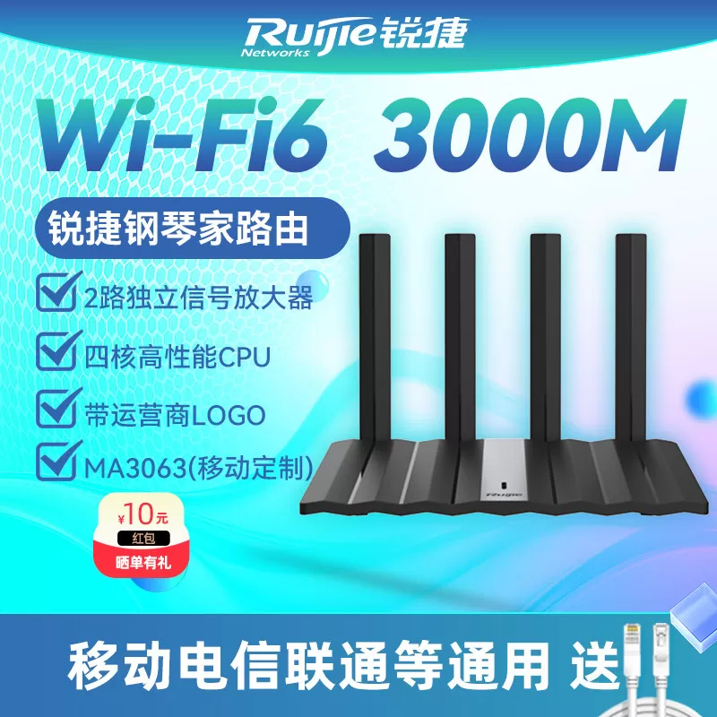 Ruijie锐捷钢琴家路由器RG-MA3063 MA3033联通运营商定制 移动电信全网通 WiFi6无线AX3000千兆家用高速WiFi 