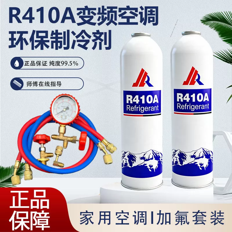 R410A制冷剂家用变频空调r410a冷媒加氟工具套装加雪种环保氟利昂 