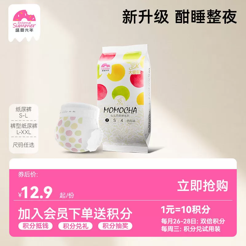 【秒杀】盛夏光年么么茶酣睡大吸量纸尿裤拉拉裤S-XL试用装 