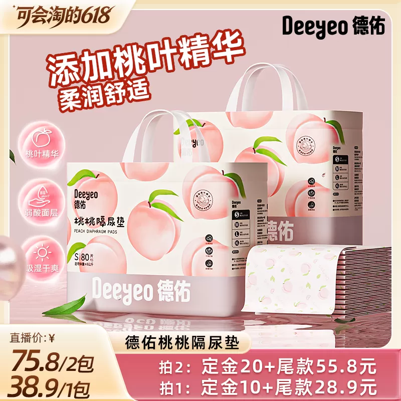 【胡可直播间】德佑婴儿桃桃隔尿垫一次性防水透气宝宝护理垫 