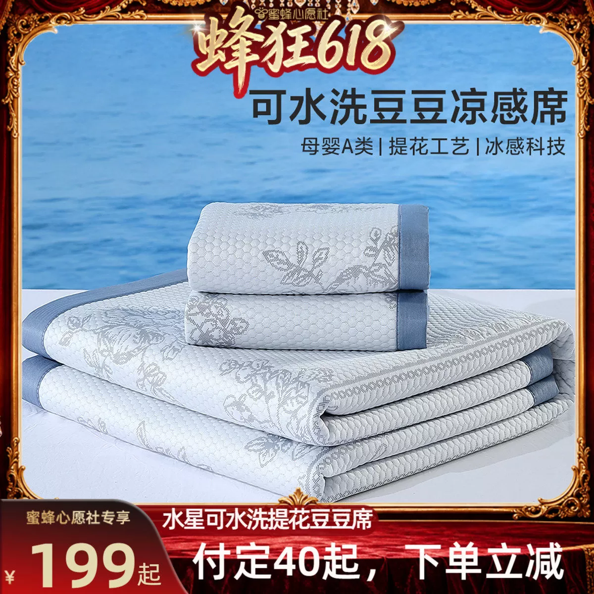 【付定！蜂狂618】水星家纺抑菌凉感可水洗提花豆豆席